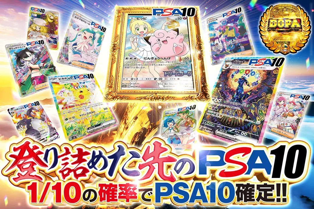 🌅静かに始まり、結果で語る!!🌅

⚡1/10の確率でPSA10確定!!

🌅登り詰めた先のPSA10🌅
販売開始(bit.ly/4g5hRA5)

フォロー&amp;RP&amp;いいねで
1名様に2,000ptプレゼント🎁
〆切 24時