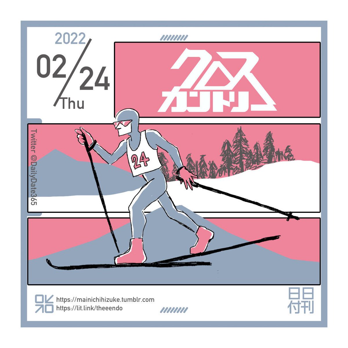 DailyDate365's tweet photo. 2/23 富士山の日
2/24 クロスカントリーの日
(2022)
この頃は前日のグラフィックの一部を残した状態で当日を作製するという試みをしてました https://t.co/PDjXYjmtTd