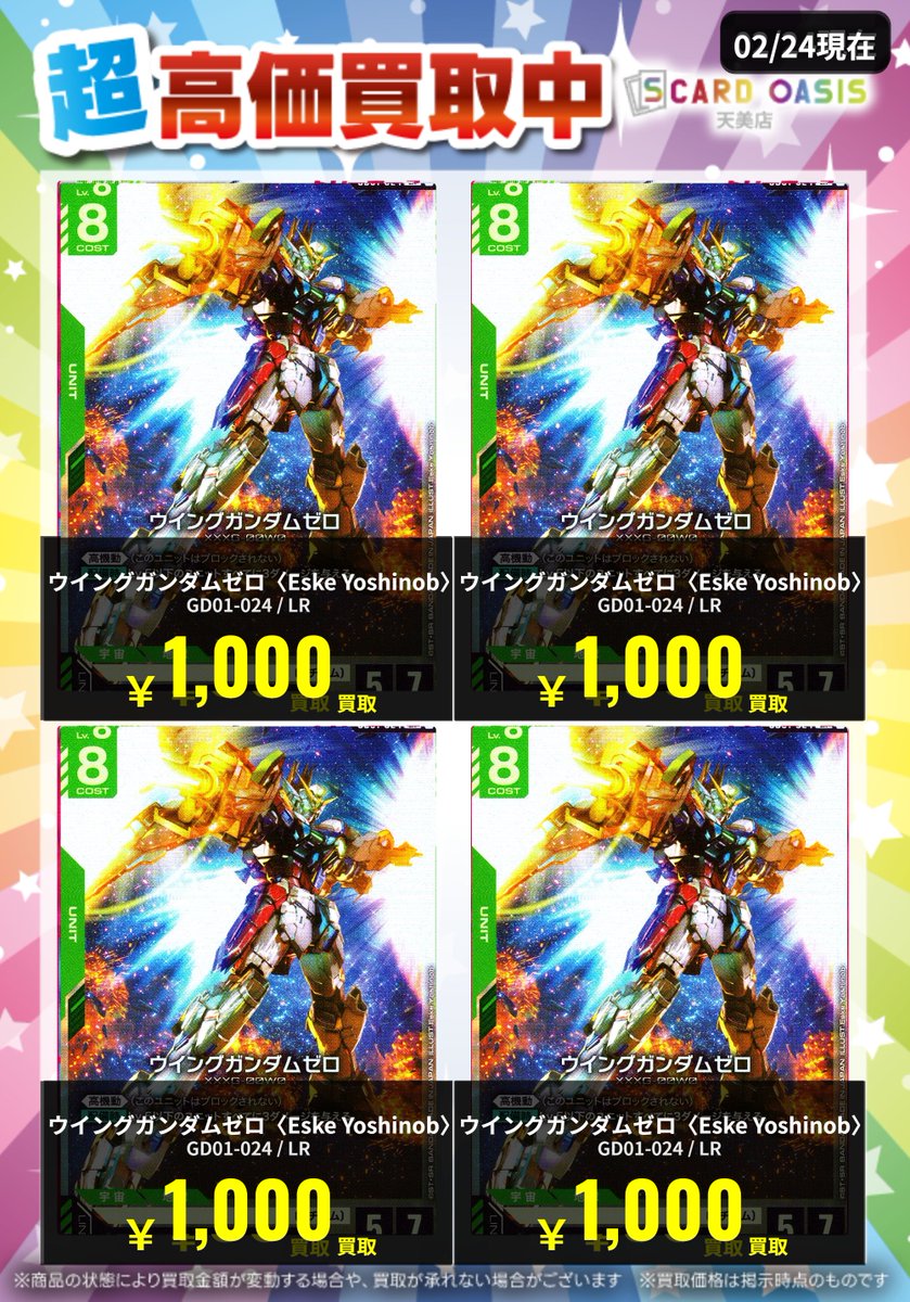 ✨#ガンダムカードゲーム 買取情報✨】 「ウイングガンダムゼロ〈Eske