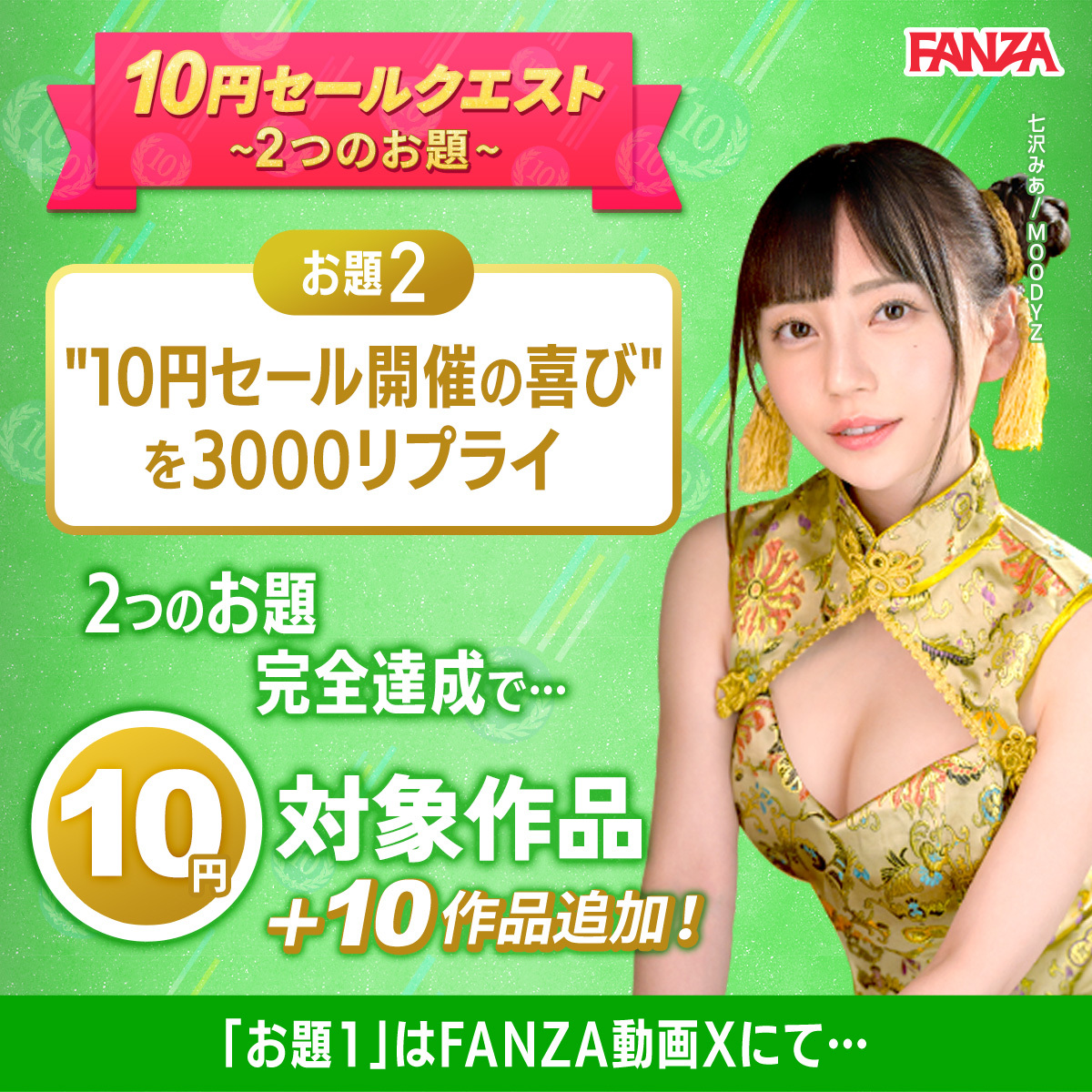 ⚔️✨FANZA10円クエスト2✨⚔️

FANZA動画 ( <a href="/FANZAdougaX/">【公式】FANZA動画</a> )と同時開催
‼️ボリュームUP‼️
2つのアカウントで達成で10円セールに10作品追加 

クエスト条件は”フォロー”も🧐

期限:2/27 9:59
追加開放日：3/2 10:00~