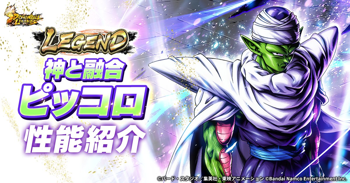 新キャラクターLEGEND「神と融合 ピッコロ」の性能を公式サイトで公開