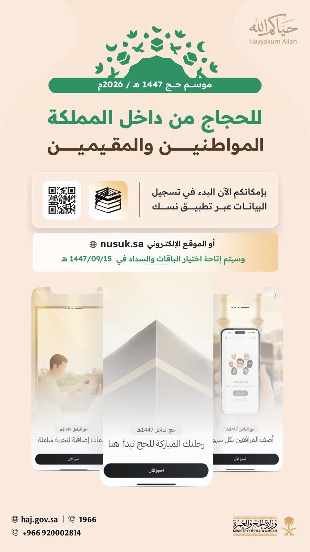 بحمد الله تعالى:🎙️

اليوم بدء تسجيل البيانات للراغبين في أداء فريضة الحج من داخل المملكة لموسم حج هذا العام 1447هـ، عبر تطبيق نسك والموقع الإلكتروني nusuk.sa.

نسأل الله للجميع حجًا مبرورًا
#الحج 
#رمضان