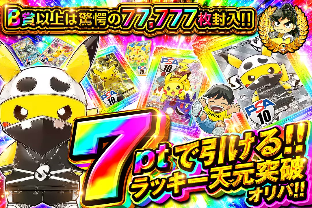 🌈運とロマンが交差する一択!!🌈

 🪐B賞以上は驚愕の77,777枚封入!!

🌈7ptで引ける!!ラッキー天元突破オリパ!!🌈
販売開始(bit.ly/4g5hRA5)

フォロー&amp;RP&amp;いいねで
1名様に2,000ptプレゼント🎁
〆切 24時