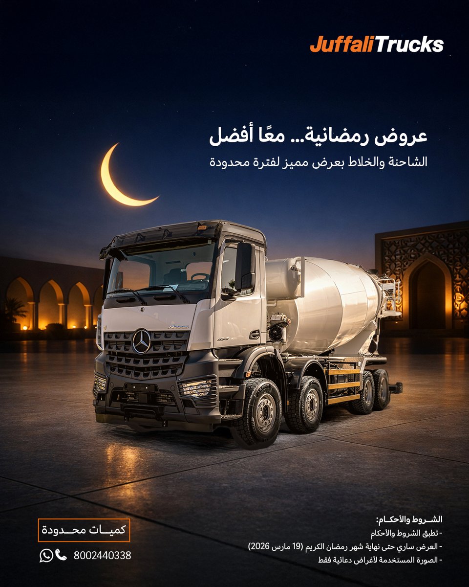 juffalitrucks's tweet photo. في رمضان… الفرص تكبر والمشاريع تستمر 🌙
مع عروض رمضان من الجفالي للشاحنات، امتلك الشاحنة والخلاط بعرض مميز لفترة محدودة.
قوة على الطريق، واعتمادية في كل مشروع.
⏳ الكميات محدودة، العرض حتى نهاية رمضان.
📞 اتصل الآن: 8002440338

#RamadanOffers #JuffaliTrucks #BuiltForSuccess https://t.co/VnQvUDFMeV