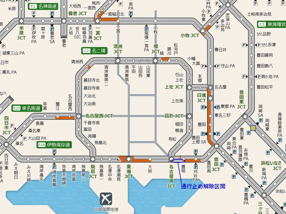 【＃伊勢湾岸道　＃通行止め解除】
#E1A伊勢湾岸道　豊明IC～名古屋南JCT　下り線（四日市方面）で実施していた、
重大事故による通行止めは解除となりました。

ご迷惑をおかけし申し訳ございませんでした。

■目で見るハイウェイテレホン c-nexco.highway-telephone.jp/main/
■最新交通情報