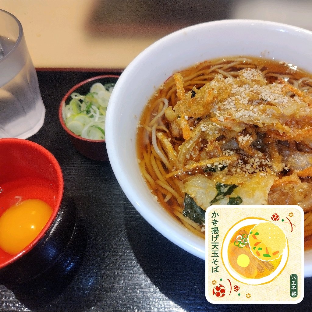 駅そばの達人2026】 ☆八王子店☆「かき揚げ天玉そば」 #エキタグ