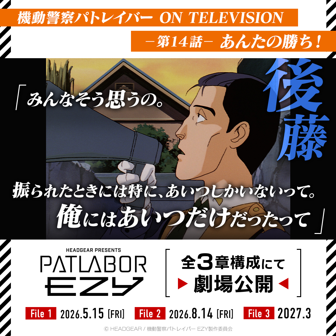 機動警察パトレイバー公式 (@patlabor0810) / Posts / X