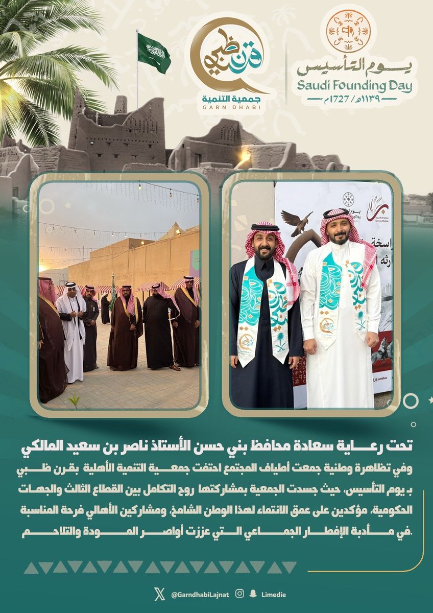 تحت رعــــــــاية سعادة محافظ بني حسن الأستاذ ناصر بن سعيد المالكي
 وفي تظاهرة وطنية جمعت أطياف المجتمع احتفت جمعــــــــية التنمية الأهلية  بقــرن ظـــــــــبي 
 بـ يوم التأسيس، حيث جسدت الجمعية بمشاركتها  روح التكامل بين القطاع الثالث والجهـــات الحكومية، 
#يوم_بدينا_1727
