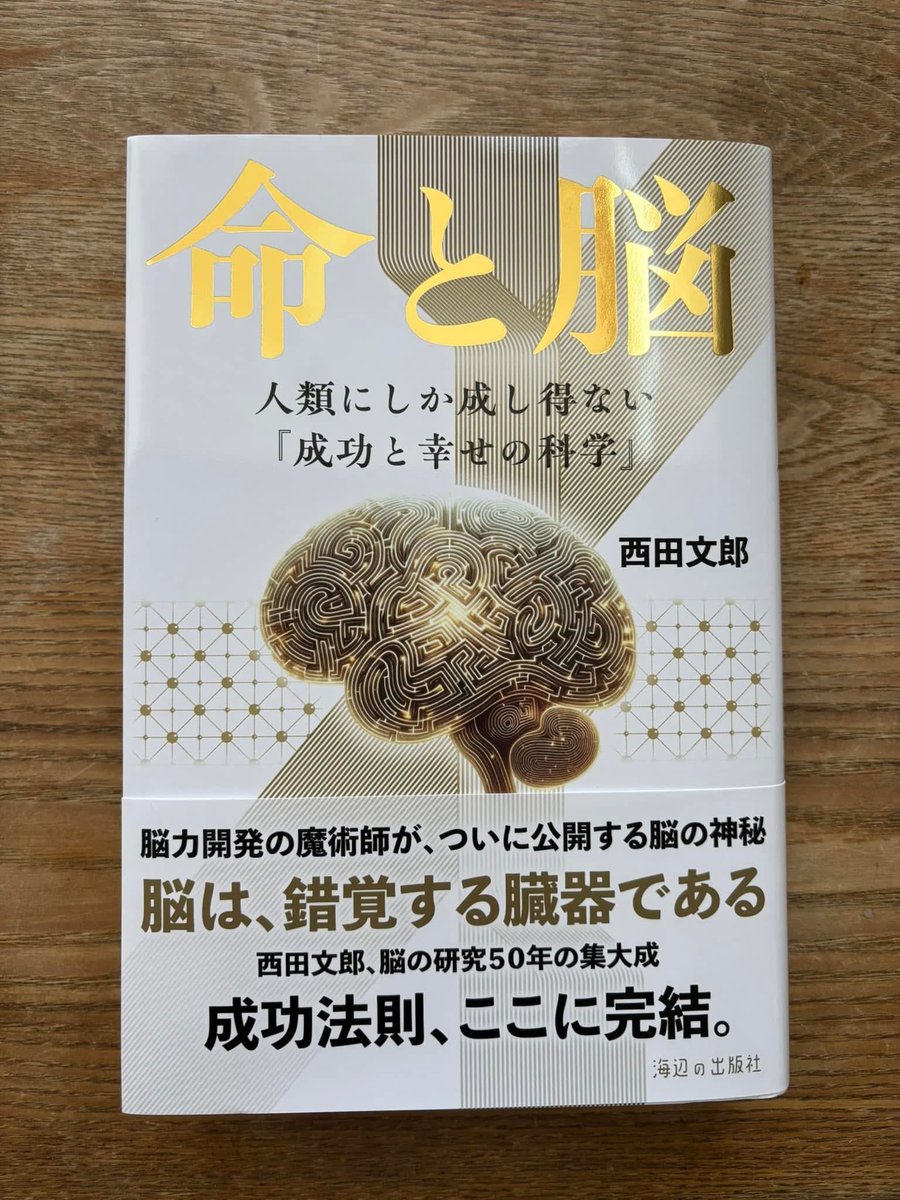 命と脳」 能力開発の魔術師がついに公開した脳の神秘 「脳」は錯覚する