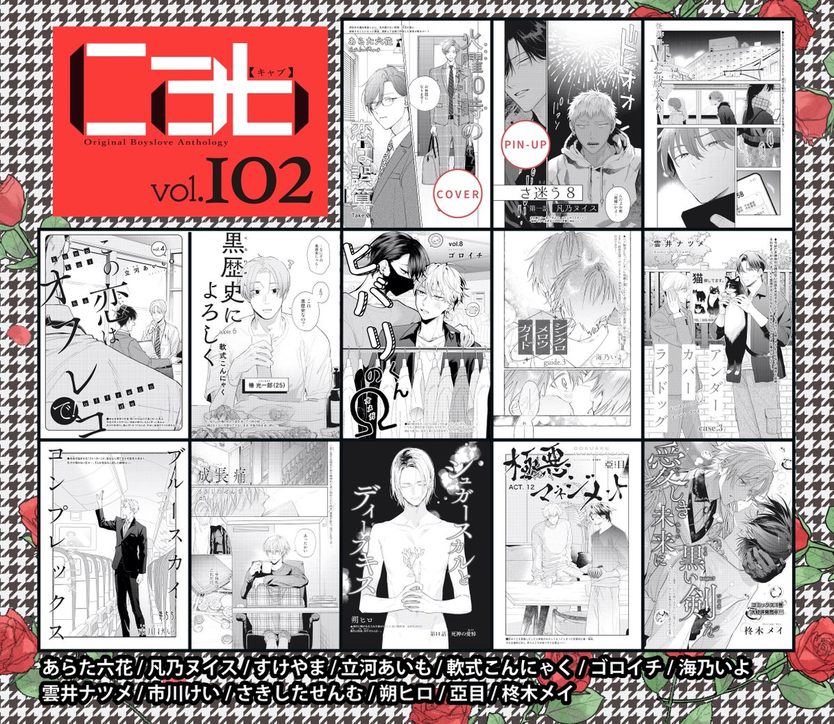 【🎞️❤️🍕発売日🍕❤️🎞️】 

⋱⋱「Cab 𝐯𝐨𝐥.𝟏𝟎𝟐」本日発売 ⋰⋰

 リアルはドラマより心臓に悪い⎯⎯⎯。 

❤️🖤COVER🖤❤️ 
┈┈┈あらた六花 

🎥❤️PIN UP&amp; COMIC❤️🎥 
┈┈┈凡乃ヌイス 

✒漫画 
┊❤️あらた六花 
┊🍕市川けい 
┊❤️凡乃ヌイス 
┊🍕さきしたせんむ 
┊❤️朔ヒロ 
┊🍕ゴロイチ