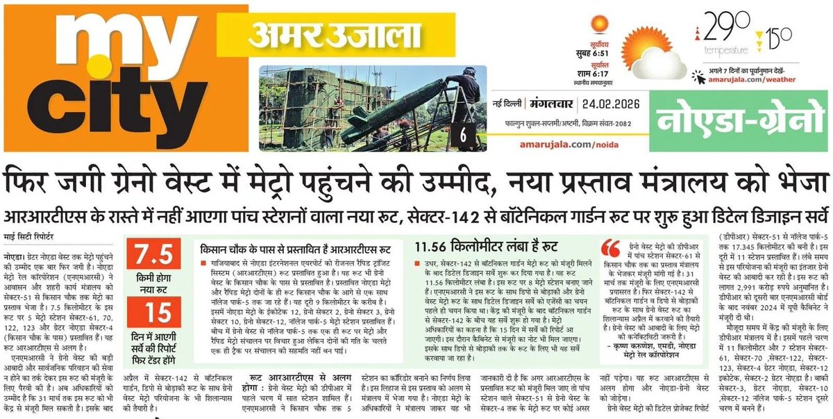 manishsmooth's tweet photo. .@noidametrorail एमडी एवं @CeoNoida कृष्ण करुणेश जी, ग्रेनो वेस्ट निवासी आपसे अपेक्षा करते हैं कि आज के अखबारों मे ग्रेनो वेस्ट मेट्रो संबन्धित खबर चुनावी जुमला नही है और आप सच मे ग्रेनो वेस्ट मे मेट्रो स्थापित करने की दिशा मे अग्रसर हैं।
आपसे एक अनुरोध यह भी है कि नफ़ा-नुकसान कि बात छोड़ कर ग्रेनो वेस्ट के विभिन्न सोसाइटियों से चलने वाले फीडर बस सेवा को अविलंब पुनः शुरू करने की कृपा करें। @ChiefSecyUP @spgoyal @myogiadityanath @myogioffice @CMOfficeUP @dmgbnagar @MedhaRoopam