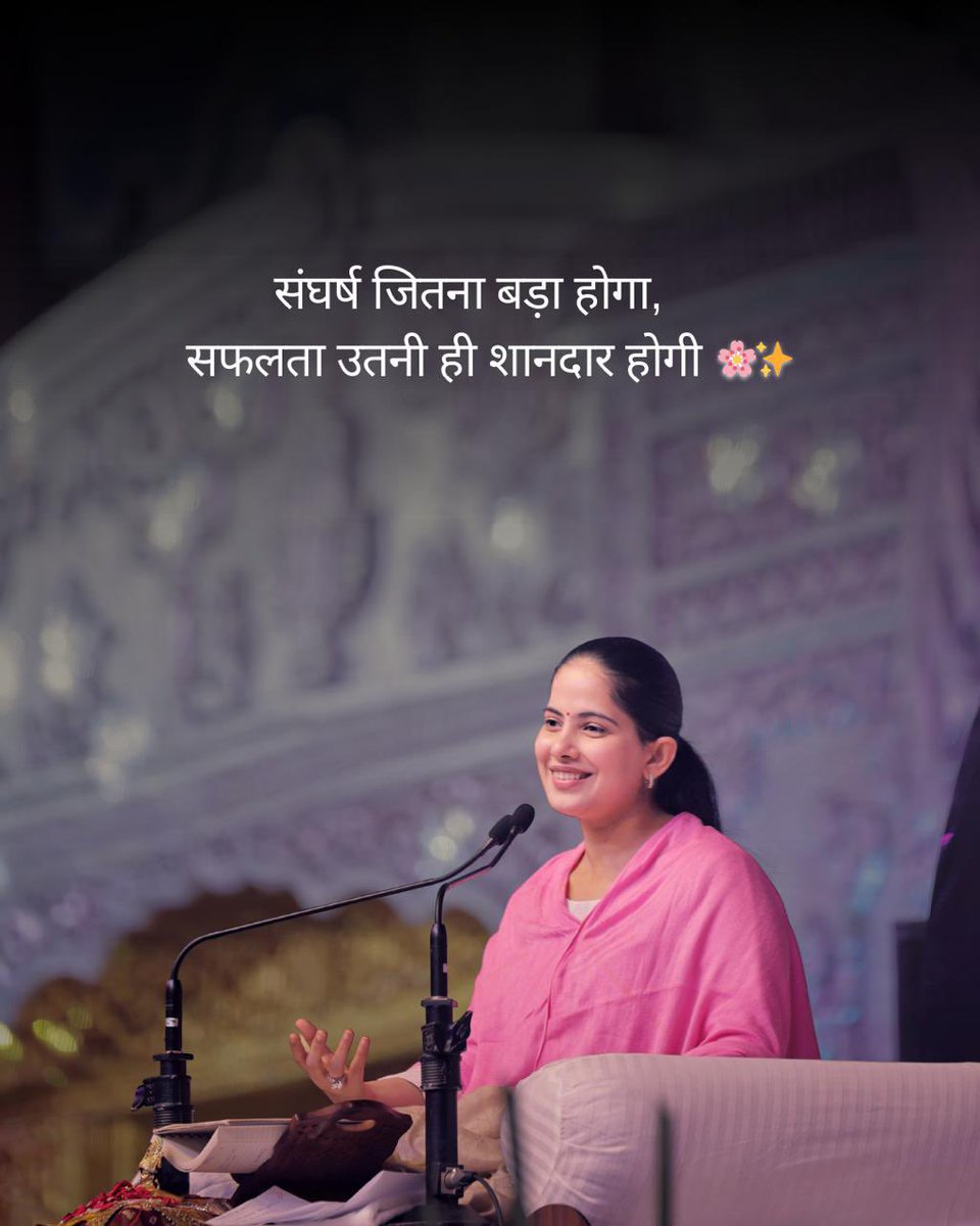 iamjayakishori's tweet photo. संघर्ष जितना बड़ा होगा, 
सफलता उतनी ही शानदार होगी 🌸

#jayakishori #dailymotivation #jayakishorimotivation #lifelessons #lifecoach https://t.co/MSrKYOwTIL
