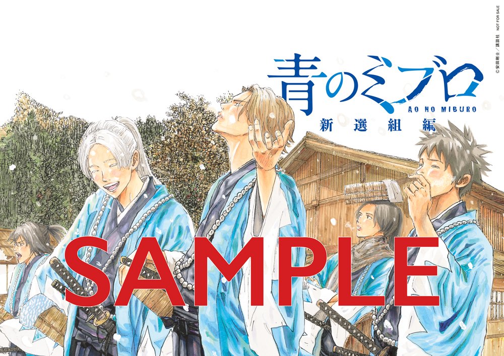 🔅 当たる 🔅 「週刊少年マガジン」13号 #青のミブロ ポスターを3名様