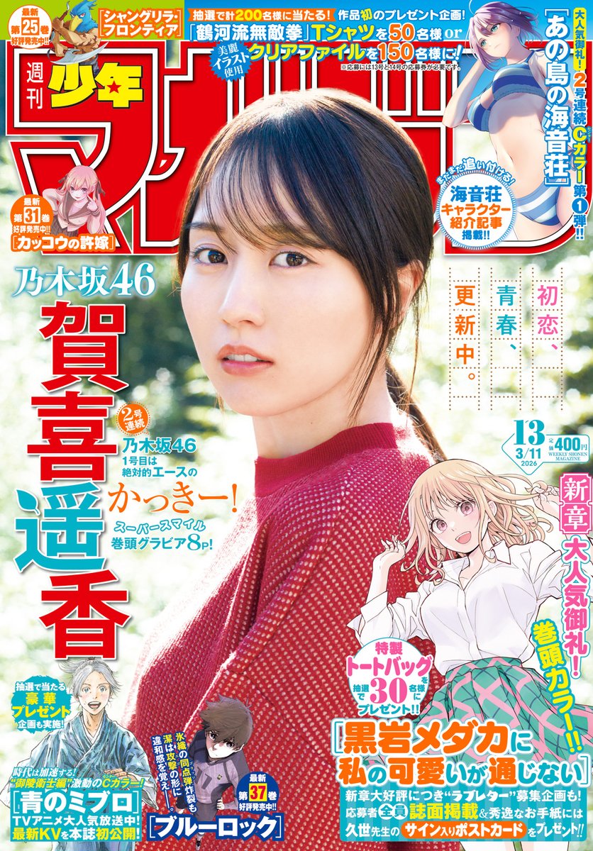 🔅 当たる 🔅 「週刊少年マガジン」13号 #青のミブロ ポスターを3名様