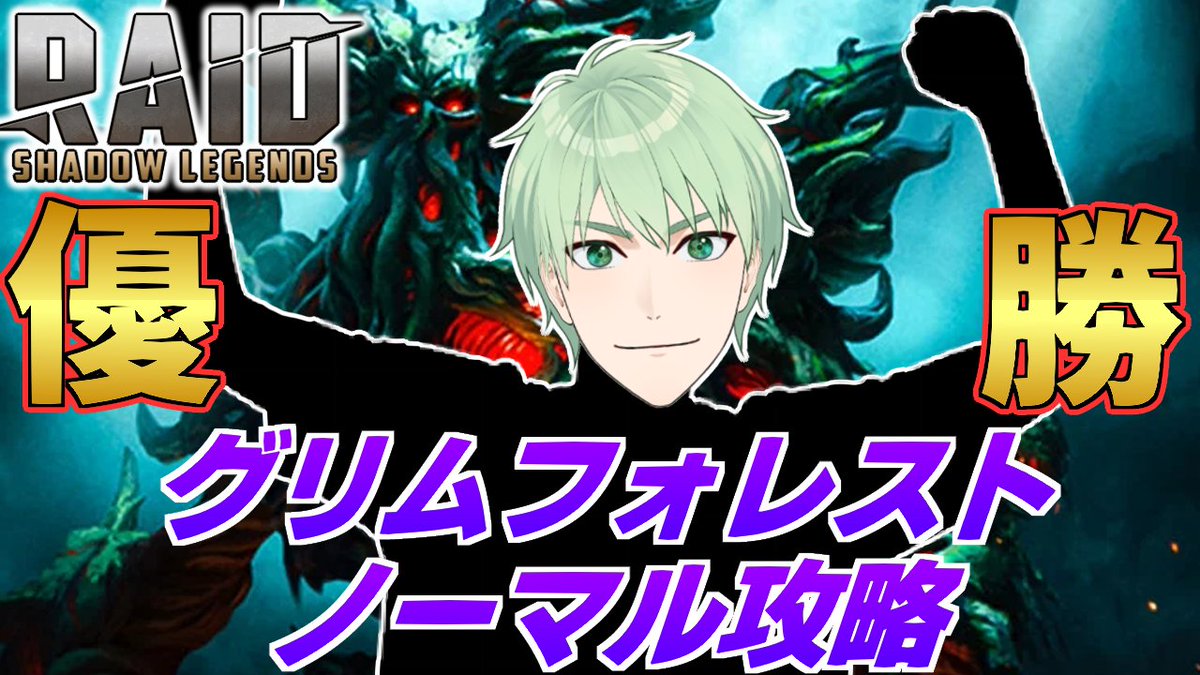 【優勝】2/25(水) 21:00～ 

『レイドシャドウレジェンド』
グリムフォレスト(ノーマル)完全攻略編

youtube.com/live/vXTpuw_Nl…
(ゲーム公式ch) 

レシュン、おれの勝ちだ。

#RaidShadowLegends #PR