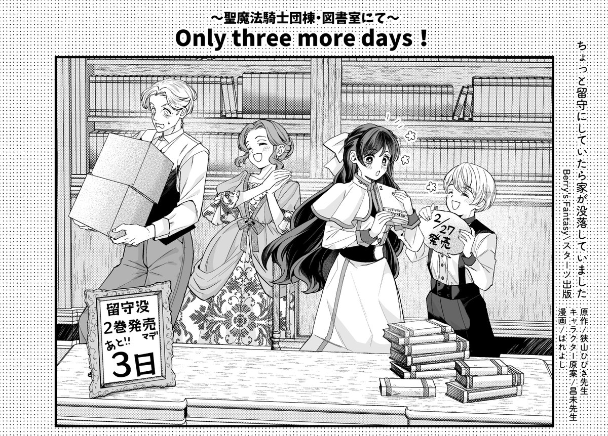 📚「ちょっと留守にしていたら家が没落していました」2巻発売まであと3日です！📚

2/27まで続いてひとつの話になりますので当日までよかったら見守ってやってください✨
明日へ続く⇒