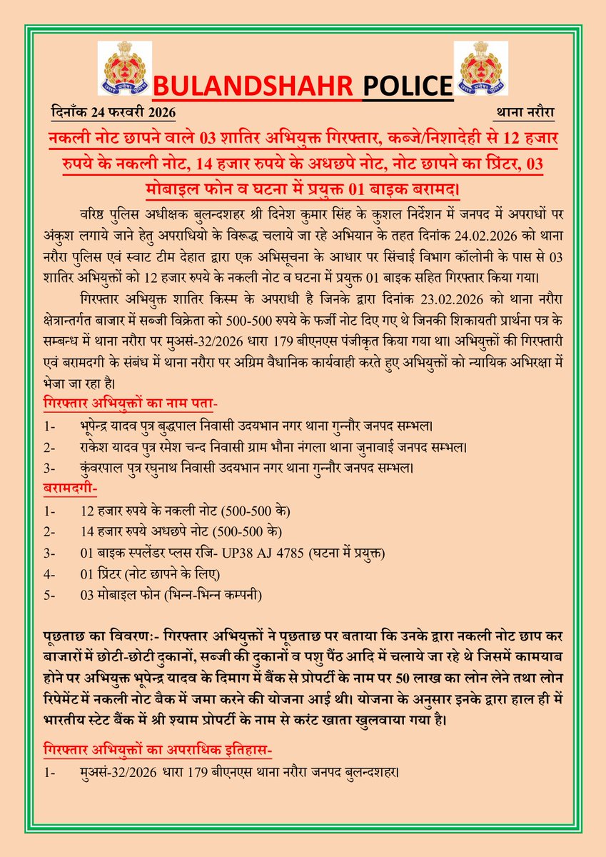 bulandshahrpol's tweet photo. स्वाट टीम देहात एवं थाना नरौरा पुलिस द्वारा नकली नोट छापने वाले 03 शातिर अभियुक्त गिरफ्तार, कब्जे/निशादेही से 12 हजार रुपये के नकली नोट, 14 हजार रुपये के अधछपे नोट, नोट छापने का प्रिंटर, 03 मोबाइल फोन व घटना में प्रयुक्त 01 बाइक बरामद।
#UPPolice https://t.co/ltcc4RwH8m
