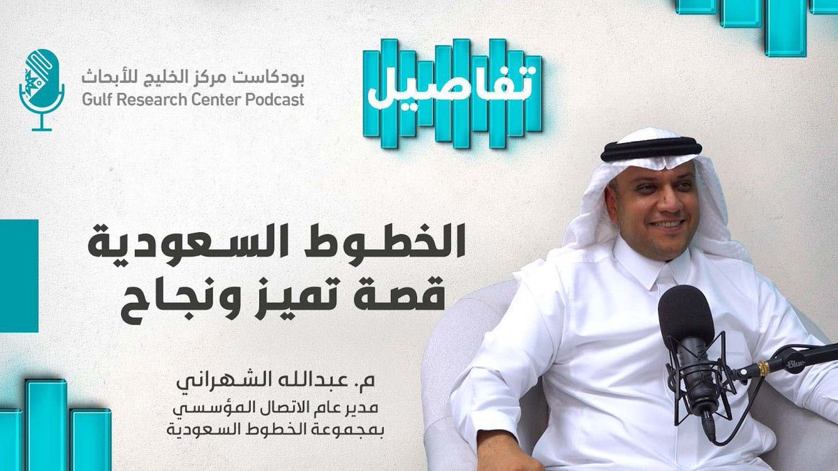 بودكاست مركز الخليج للأبحاث🎙 tweet media