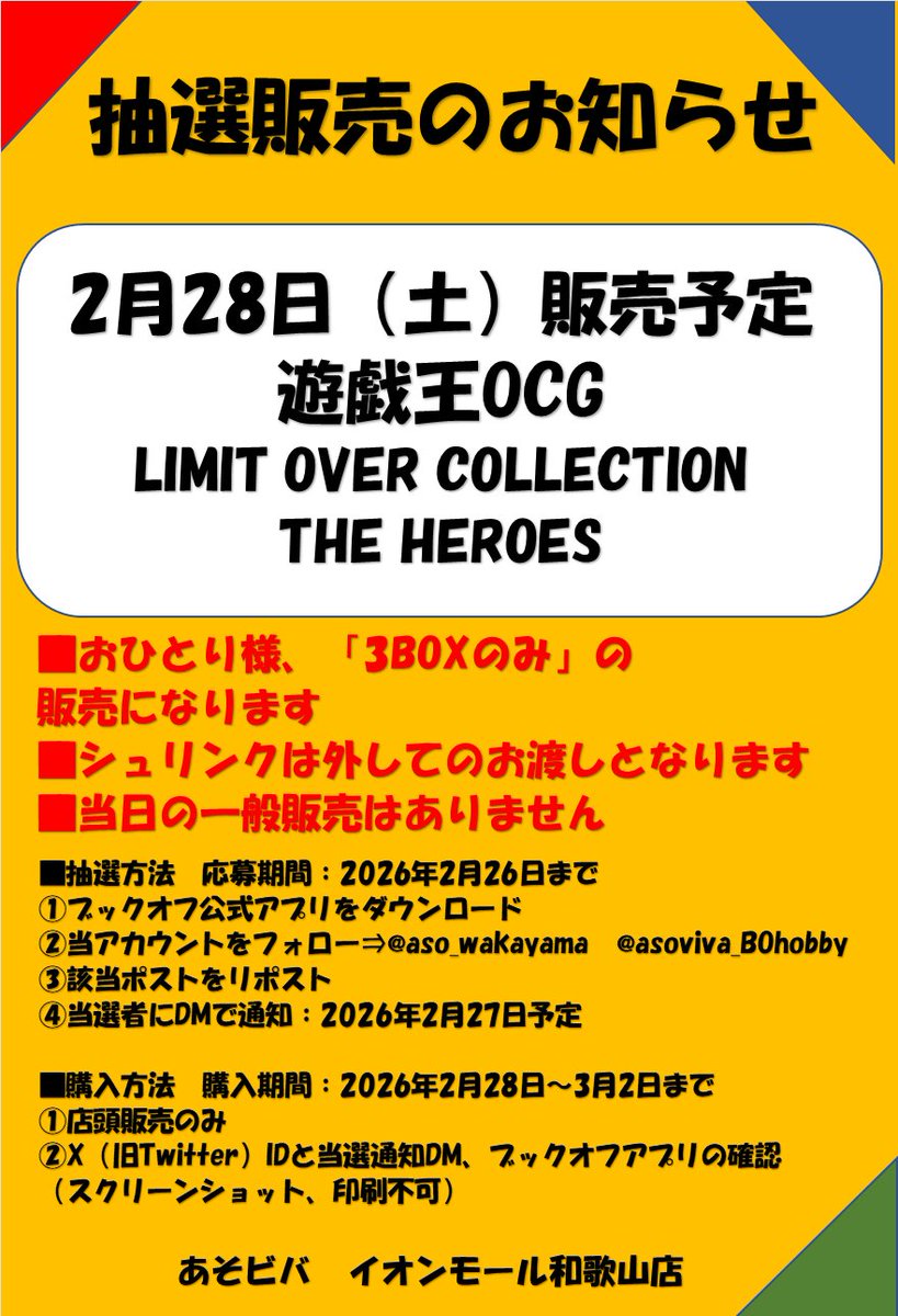 aso_wakayama's tweet photo. 🎯抽選販売のお知らせ🎯

#遊戯王OCG　
LIMIT OVER COLLECTION THE HEROES

✅応募期間　2月26日（木）まで

✅ブックオフ公式アプリをダウンロード

✅@aso_wakayama/@asoviva_BOhobby
　
をフォロー

✅こちらのポストをリポスト 

ご応募お待ちしております！

#あそビバイオンモール和歌山店 https://t.co/HMlatgQioo