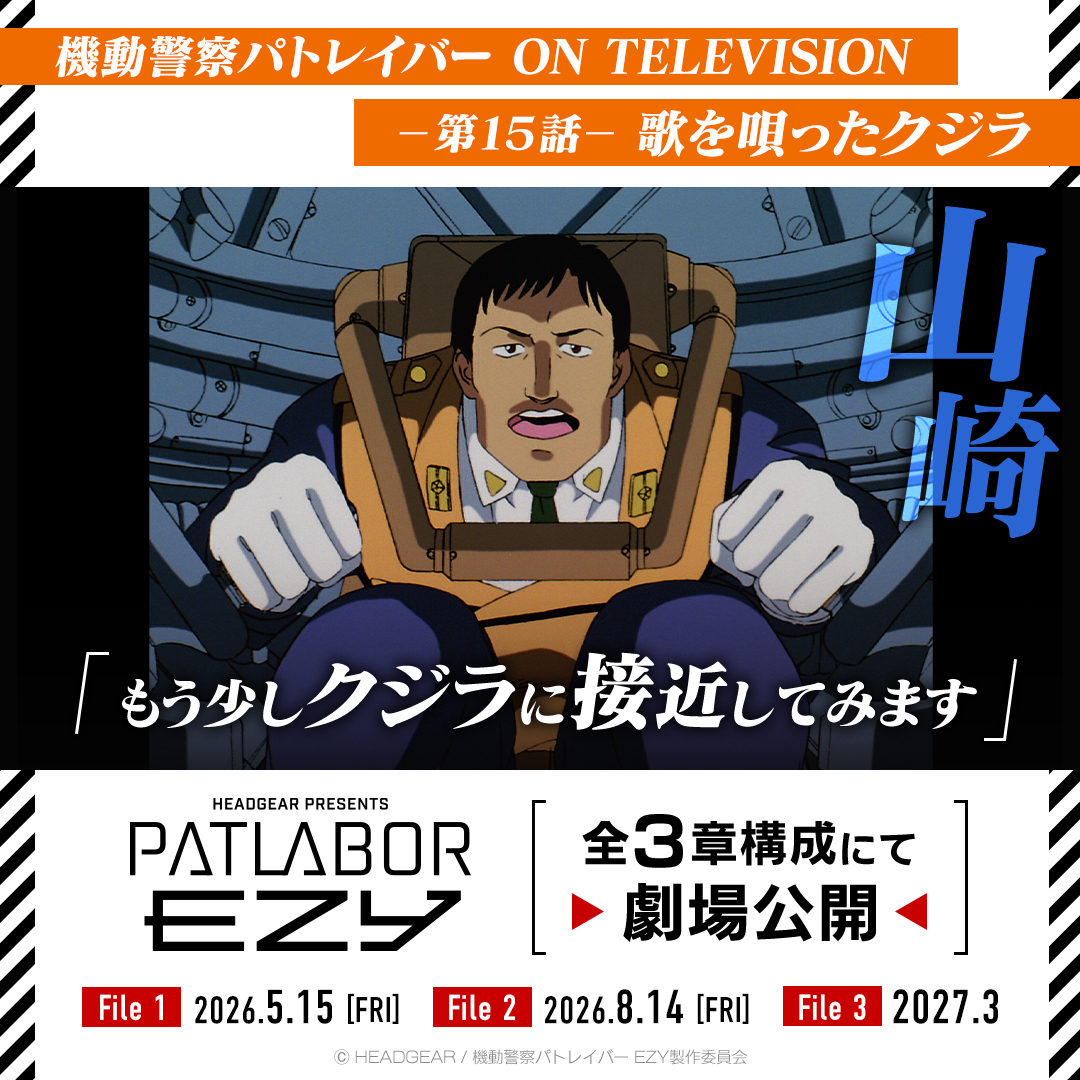 機動警察パトレイバー公式 (@patlabor0810) / Posts / X