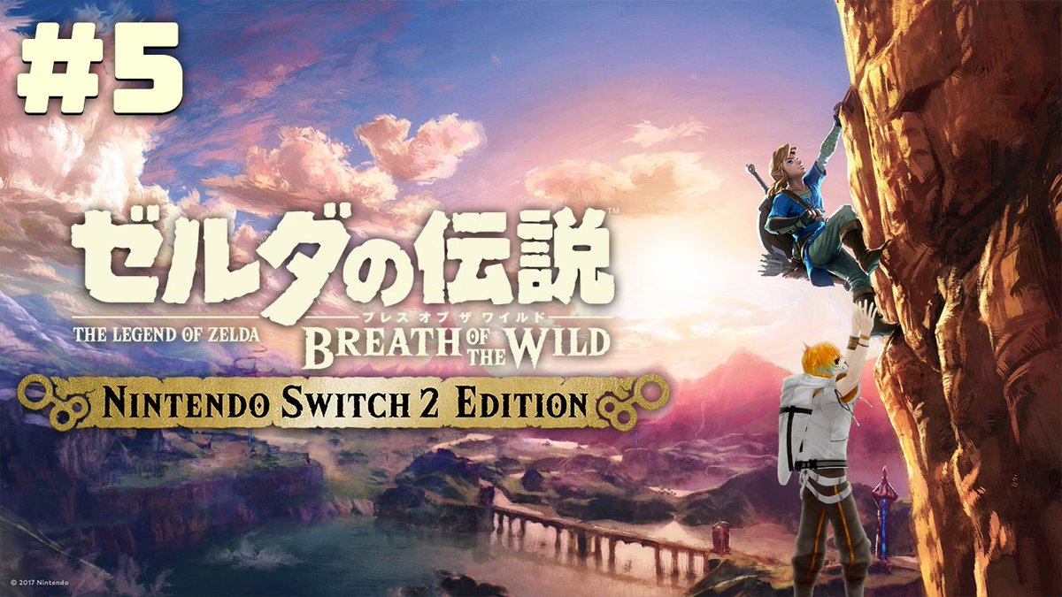 20:00から！！！

【ゼルダの伝説 ブレス オブ ザ ワイルド】この超絶神ゲーをついに初見プレイ #5【宇佐美リト/にじさんじ】
youtube.com/live/P0CRkHsT2…