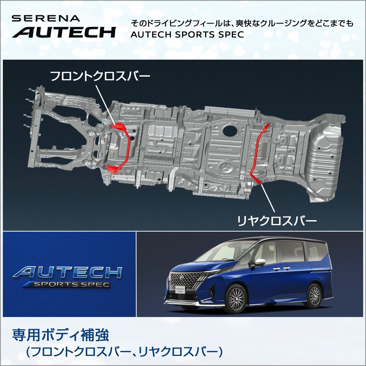 autech_com's tweet photo. セレナ #AUTECH #SPORTSSPEC は、ハンドルを切った際の車体のよじれを抑制する専用ボディ補強を採用
ドライバーの操作に対する車体の応答遅れを低減し、操舵時の手応え・安定感が向上します

▼詳しくはWEBカタログをチェック！
https://t.co/z3Veh70xk8

#セレナautech #スポーツスペック #オーテック https://t.co/fZyt9Zb34M
