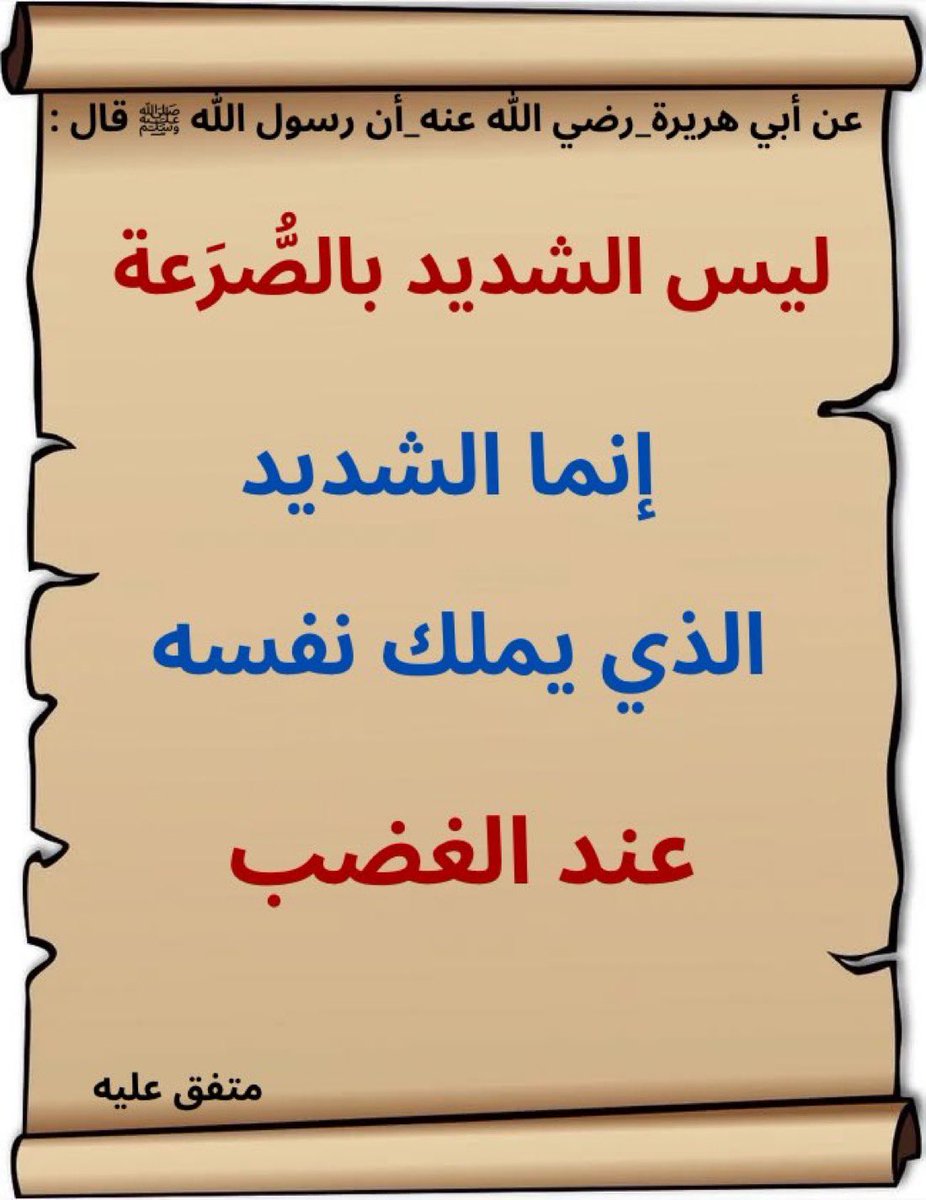 PureDhikr's tweet photo. قال رسول الله ﷺ :

ليس الشديد بالصرعة

إنما الشديد 

الذي يملك نفسه

عند الغضب

♻ شاركنا الاجر بالنشر https://t.co/Hjz3xLnVN5