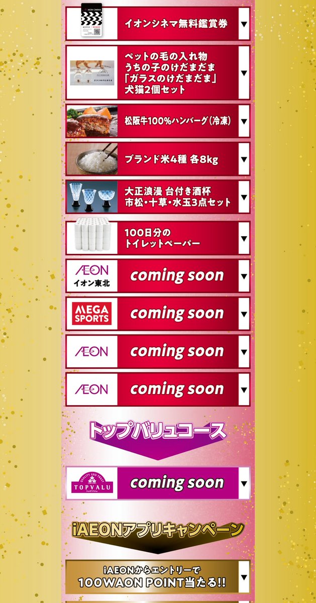 ⚠️3/6〜 イオン 1万名に色々当たる!100Pはほぼ全プレ‼️ 期間3/6〜3/31、当選5月 1,000円、3,000円、5,000円 ...