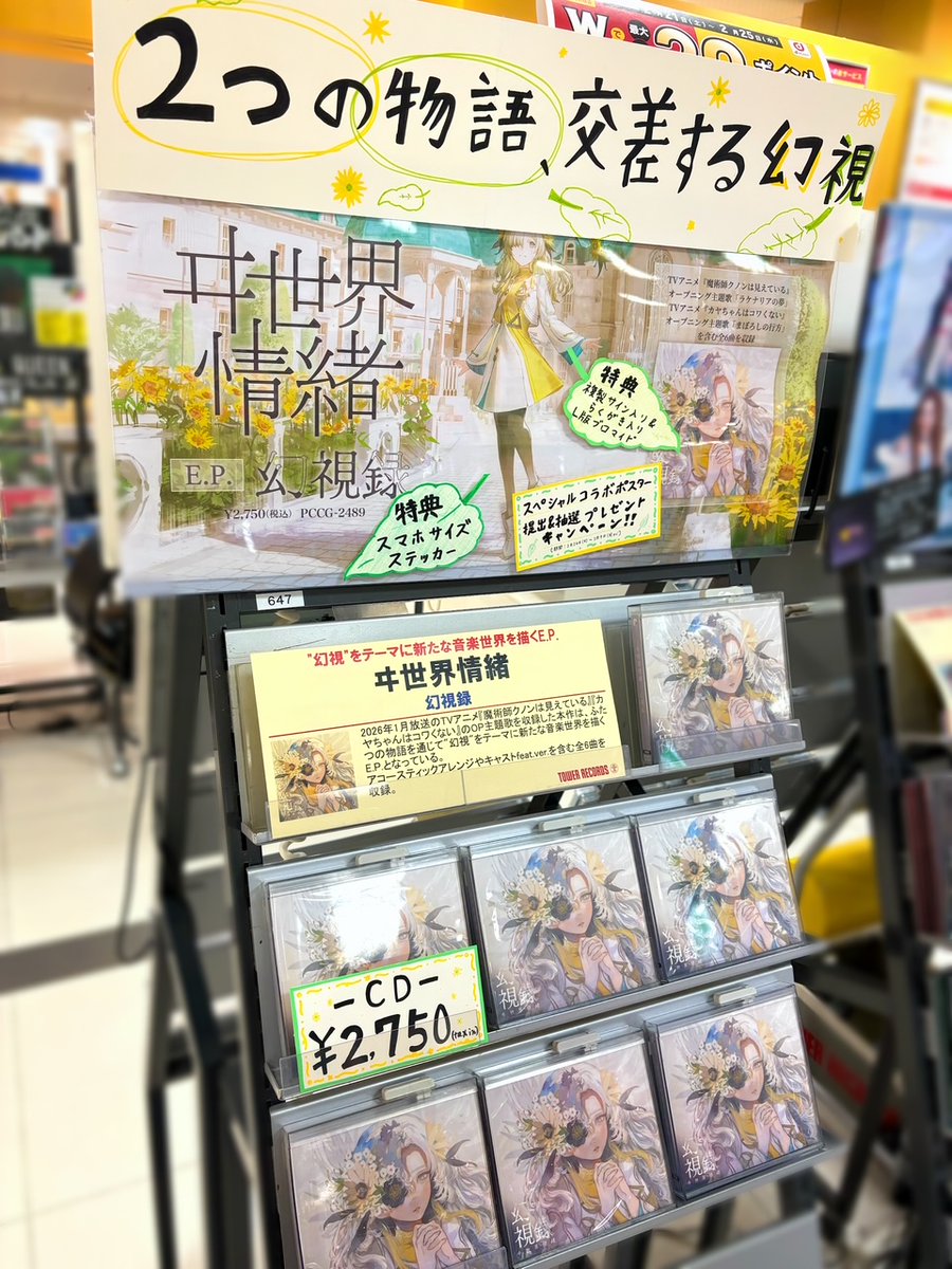 ヰ世界情緒】 E.P.「幻視録」本日 #フラゲ日✨ 先着特典🌻ステッカー