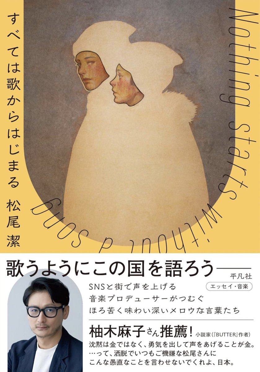 3/13刊行の新著『すべては歌からはじまる』（平凡社）の予約が始まりました。日刊ゲンダイ連載をベースに大幅加筆したもの。

装画は以前からファンだった安藤しづか ＠a_sizuka さん、装丁はアルビレオ <a href="/albireoinc/">アルビレオ</a> にお願いしました。そして帯文は…… 柚木麻子さん！

heibonsha.co.jp/book/b672339.h…
