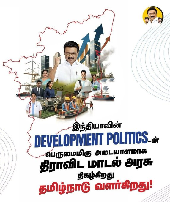 kavine1938's tweet image. இந்தியாவின்  DEVELOPMENT POLITICS_ன் பெருமைமிகு அடையாளமாக திராவிட மாடல் அரசு  திகழ்கிறது தமிழ்நாடு வளர்கிறது!  #ஸ்டாலின்_தொடரட்டும் 
#Loading2Point0