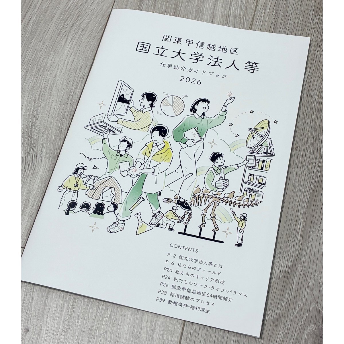 WORKS】 国立大学法人等 仕事紹介ガイドブック2026 発行：関東甲信越
