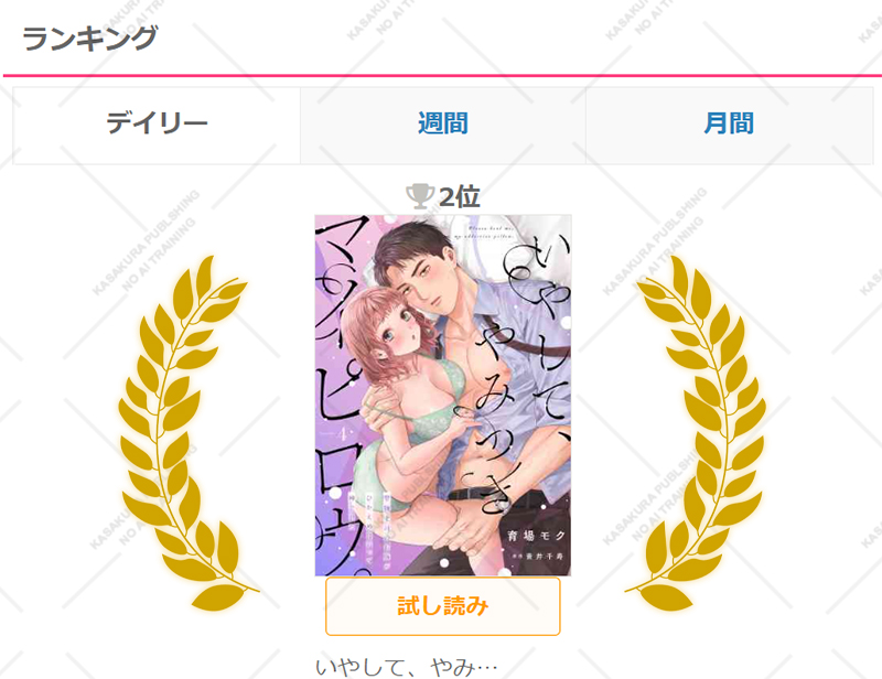 【キャンペーン情報】
#アクセスBOOKS 様にて広告掲載中❣️❣️

✨💎本日TLデイリーランキング 𝟐位💎✨
「いやして、やみつきマイピロウ。」
#育場モク 先生(<a href="/IKB_MK/">育場モク</a>) #青井千寿 先生(<a href="/kusai_cheese/">青井千寿🧀↑↑↓↓←→←→</a>)

いつもご愛読ありがとうございます💗

👇𝟏話無料公開中🎁
s.accessbooks.jp/12760451_4837_…

#ラブチュコラ