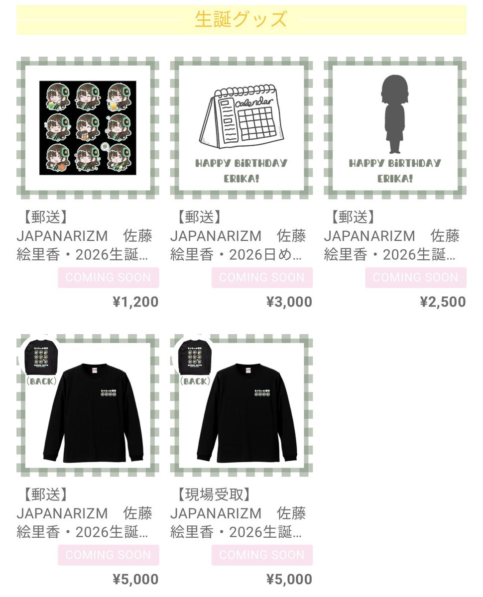 💚佐藤絵里香生誕グッズ受注販売決定💚 【受注期間】 2026/2/24（火