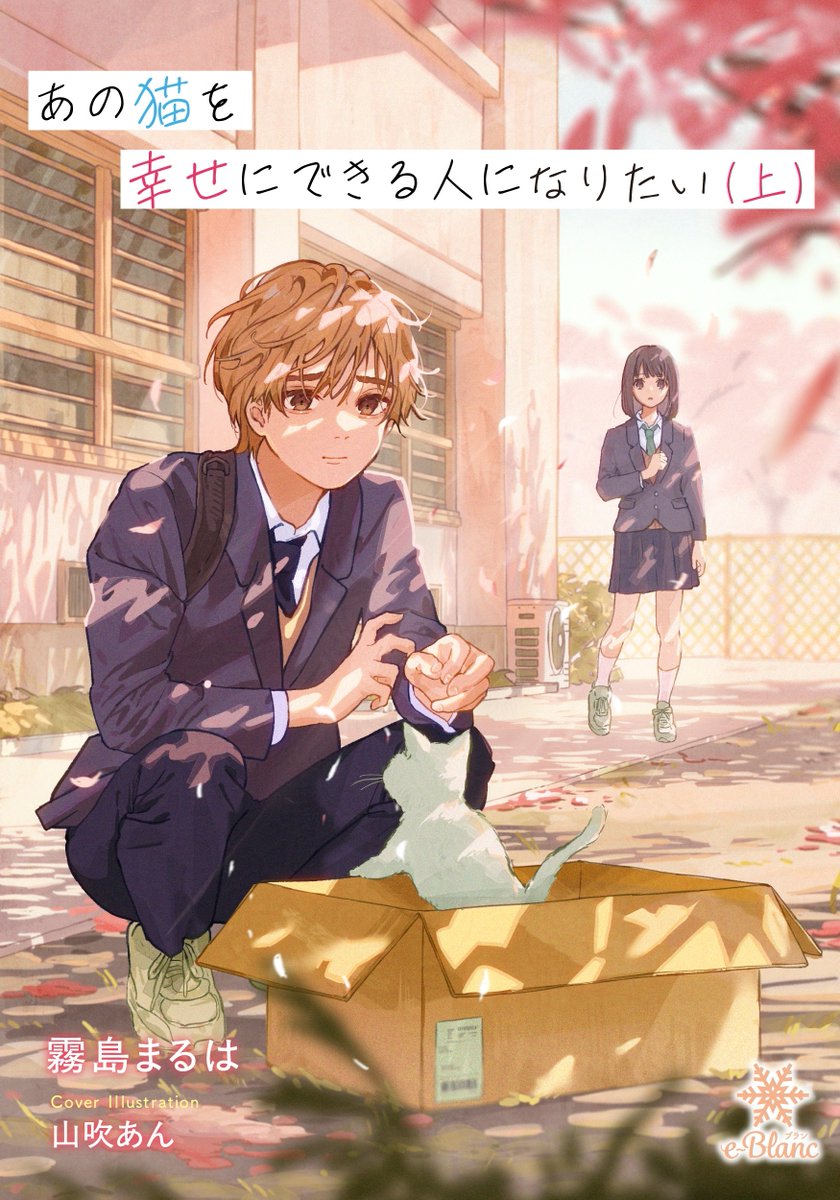 maruha_'s tweet photo. 猫を幸せにしたいと願うとき、猫もまたこちらを幸せにしたいと願っているの──かもしれない

あの猫を幸せにできる人になりたい（上）
霧島まるは/山吹あん
2/27(金)：先行配信
※コミックシーモア、ピッコマのみ。シーモアは特典SSあり
3/13(金)：通常配信

#あの猫 #青春小説 #癒し #猫 https://t.co/d4KKdtReY0