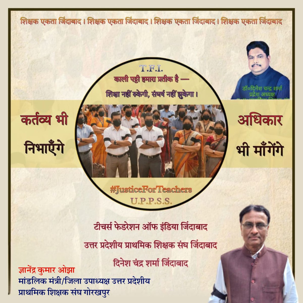 <a href="/PMOIndia/">PMO India</a> <a href="/dpradhanbjp/">Dharmendra Pradhan</a> <a href="/DrDCSHARMAUPPSS/">Dr Dinesh Chandra Sharma</a>  लिख दिया शिक्षक एकता ने चिट्ठी - आखिरी सरकार के नाम।
अब ला दो अध्यादेश टेट मुक्ति का - वरना निशां मिटने को है।।