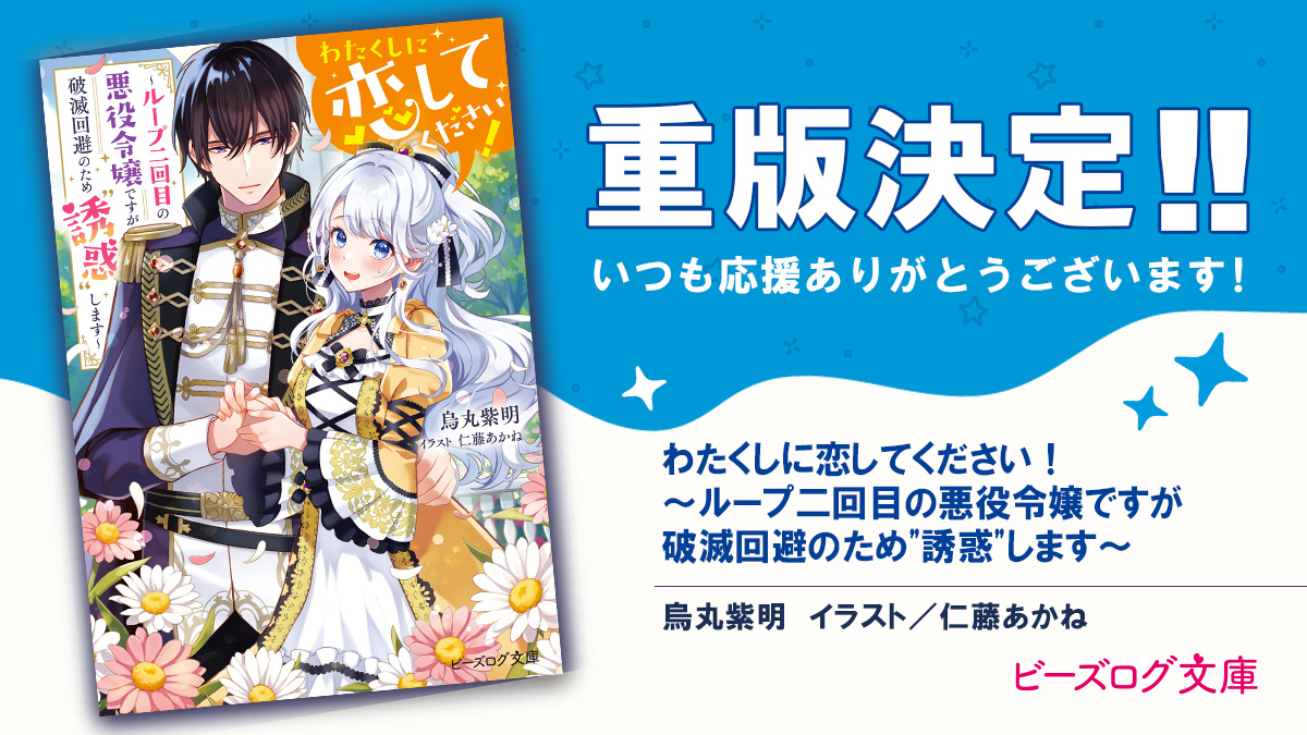 ===========
🎉重版情報🎉
===========
／
『わたくしに恋してください！
～ループ二回目の悪役令嬢ですが
　破滅回避のため"誘惑"します～』
　重版出来！🎉✨
＼
いつも応援ありがとうございます🙏✨
シリーズ紹介はこちら！
bslogbunko.com/series/watakoi/