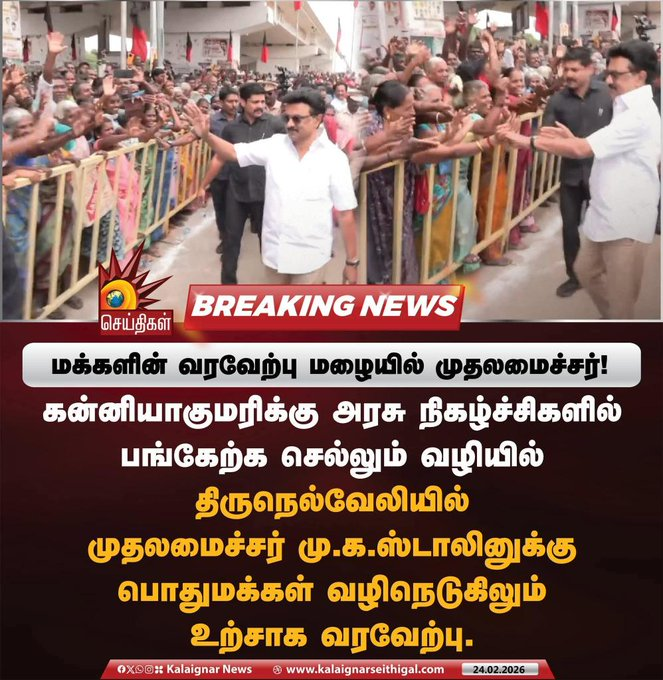 kavine1938's tweet image. மக்களின் வரவேற்பு மழையில் முதலமைச்சர்!    
கன்னியாகுமரிக்கு அரசு நிகழ்ச்சிகளில் பங்கேற்க செல்லும் வழியில் திருநெல்வேலியில் முதலமைச்சர் மு.க.ஸ்டாலினுக்கு பொதுமக்கள் வழிநெடுகிலும் உற்சாக வரவேற்பு.  #Loading2Point0