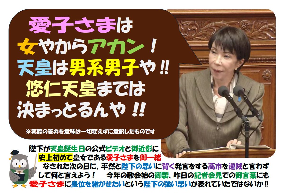 今日の国会で高市は「皇位は男系男子が継承すべき。悠仁様までの皇位継承は、ゆるがせにしない」と明言した。
これは、統一教会など男尊女卑カルトの男系派と同じ考え。
昨日、宮内庁から公開されたビデオと写真に、なぜ史上初めて愛子さまが御一緒されたのか考えられない逆賊には必ずや罰が当たる！