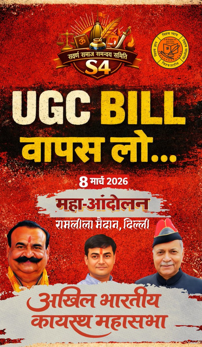 सवर्ण समाज के सभी लोगों को आह्वान!!

UGC नियमों को वापिस लेने के लिए आयोजित महाआंदोलन में सम्मिलित हों और अपने अधिकारों के लिए आवाज़ उठाएं🙏

8 मार्च, रामलीला मैदान में 

#March8DelhiChalo