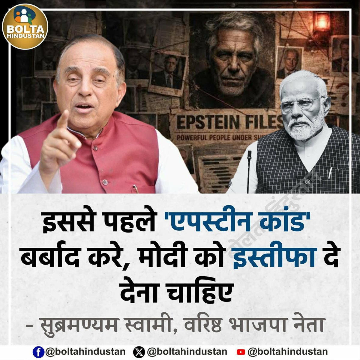 इससे पहले 'एपस्टीन कांड' बर्बाद करे, मोदी को इस्तीफा दे देना चाहिए 

: सुब्रमण्यम स्वामी, वरिष्ठ भाजपा नेता