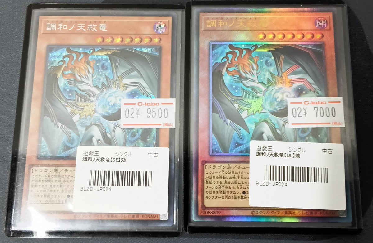 遊戯王OCG 販売情報】 『調和ノ天救竜』 シークレットレアと