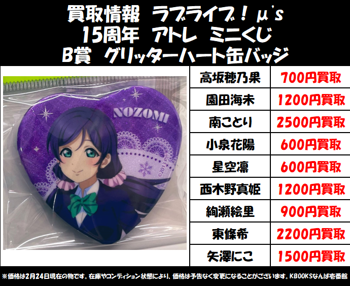 買取情報】ラブライブ ・15周年 アトレ ミニくじ B賞 グリッターハート