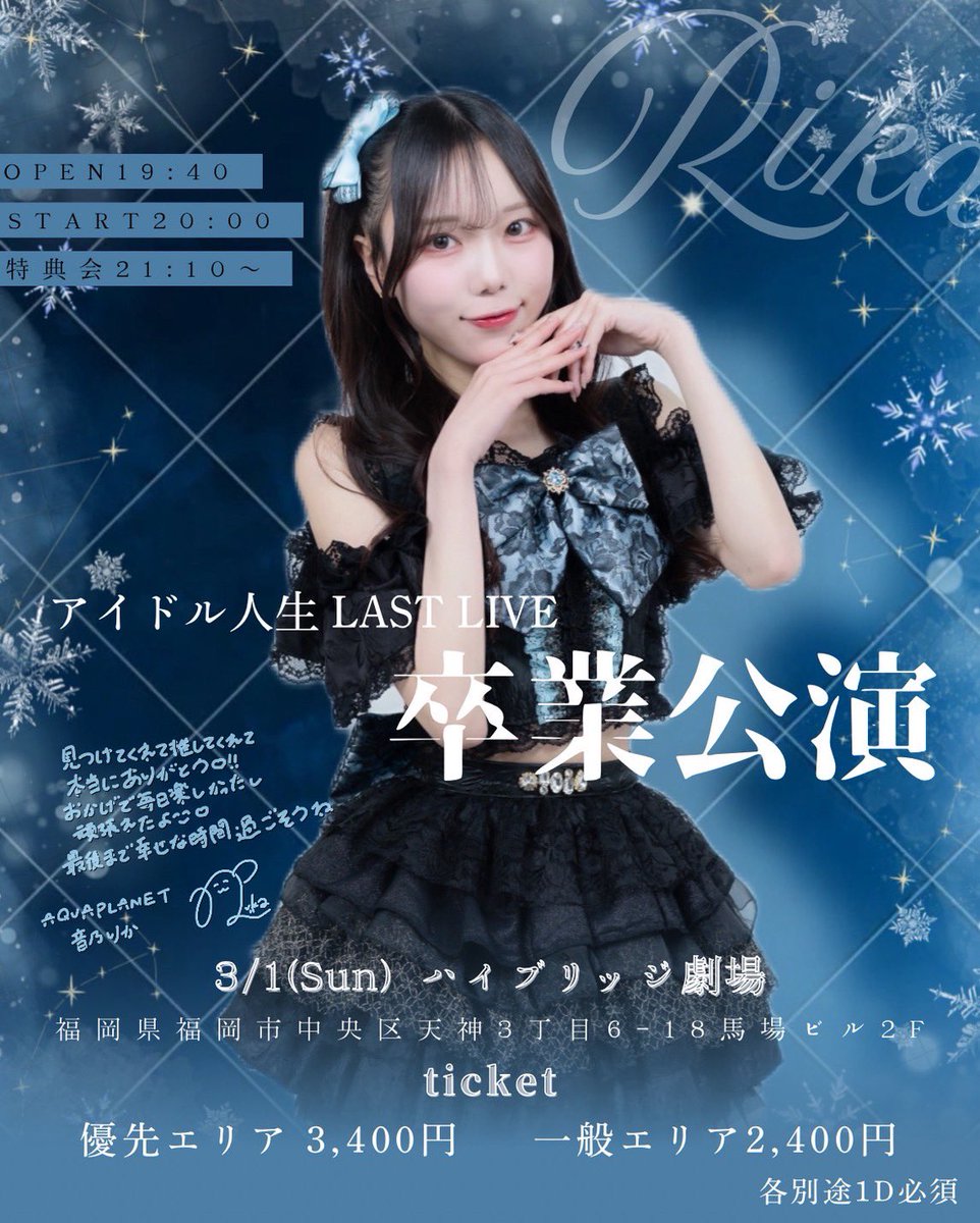 ❄️ 音乃りか卒業ライブ情報 𓂃🖋 ￣￣￣￣￣￣￣￣￣￣￣￣￣￣ 🗓 3