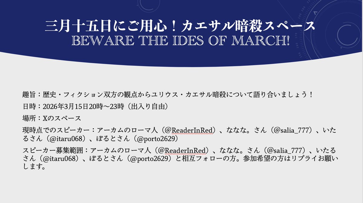 3/15にカエサル暗殺についてのスペースを開くので宣伝です。