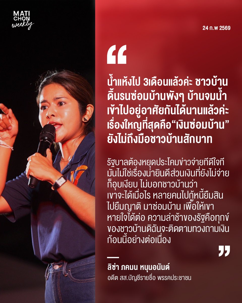 น้ำแห้งไป 3 เดือนแล้วค่ะ ชาวบ้านดิ้นรนซ่อมบ้านพังๆ บ้านจมน้ำ เข้าไปอยู่อาศัยกันได้นานแล้วค่ะ เรื่องใหญที่สุดคือ “เงินซ่อมบ้าน” ยังไม่ถึงมือชาวบ้านสักบาท 

_________

ลิซ่า  ภคมน หนุนอนันต์ อดีต สส.บัญชีรายชื่อพรรคประชาชน
matichon.co.th/weekly/hot-new…