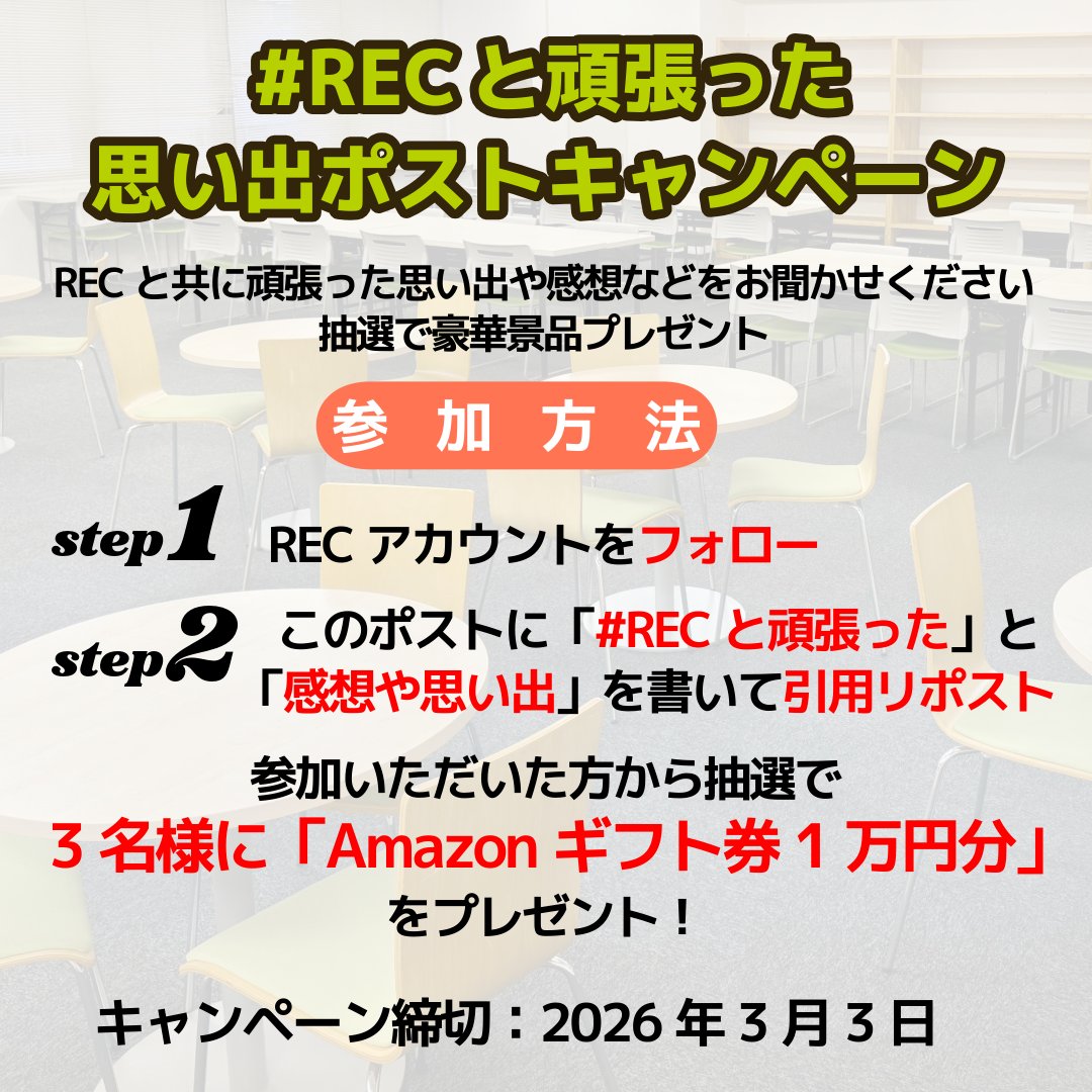 RECのe-ラーニングと直前講習で勉強しました🫶本当にどの先生もわかり