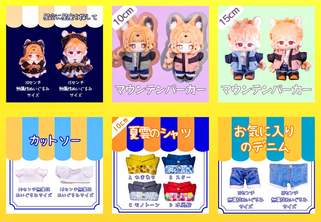 ⌑星空に星座を探して
⌑マウンテンパーカー
⌑夏雲のシャツ
⌑お気に入りのデニム
⌑カットソー

は、当日完売いたしました無ぬい10cmサイズのマウンテンパーカーの再販分を追加して、持ち戻り分の事後通販を

2/27(金)20:00~行います✨
sheetingtoast.booth.pm

#みゅべべ服　#ぬいfes06アフター