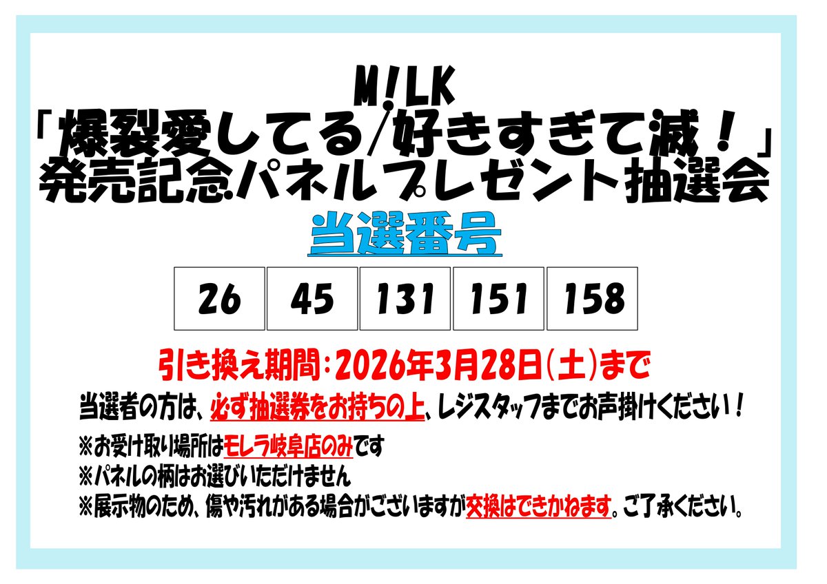 MILK】 M!LK「爆裂愛してる/好きすぎて滅！」 発売記念パネル抽選