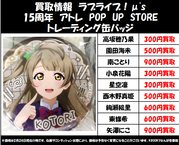 買取情報】ラブライブ ・15周年 アトレ POP UP STORE トレーディング缶